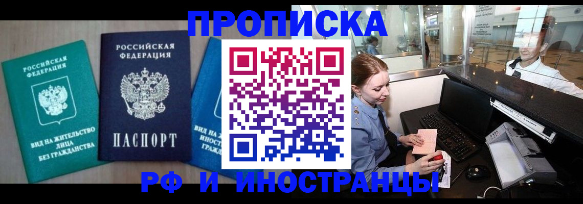 прописка законно в Бийске