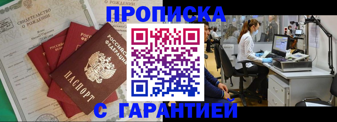 прописка ребенка в Бийске