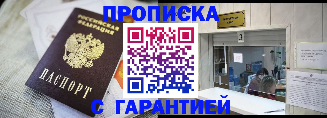 прописка для кредита в Бийске